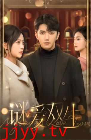 双面娇妻（谜爱双生）