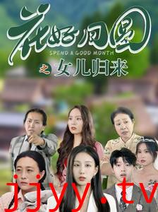 花好月圆之女儿归来