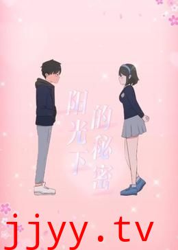 阳光下的秘密 动态漫画 第一季