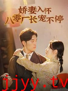 娇妻入怀八零厂长宠不停（闪婚夫妇在八零）