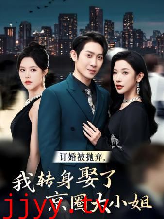 订婚被抛弃，我转身取了京圈大小姐