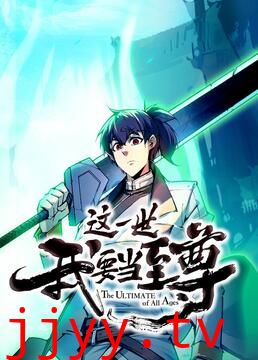 这一世我要当至尊