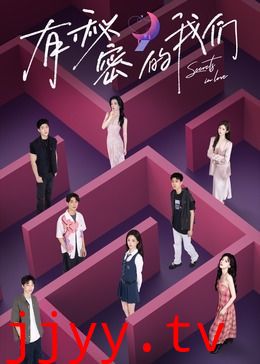 有秘密的我们