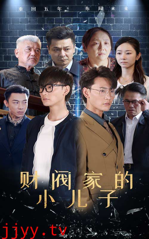 财阀家的小儿子