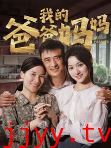 我的爸爸妈妈
