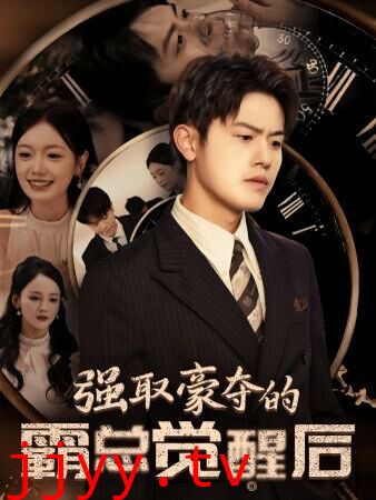 强取豪夺的霸总觉醒后