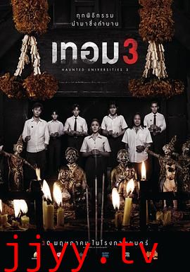 猛鬼大学3