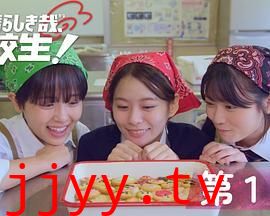 太棒了,高中生!