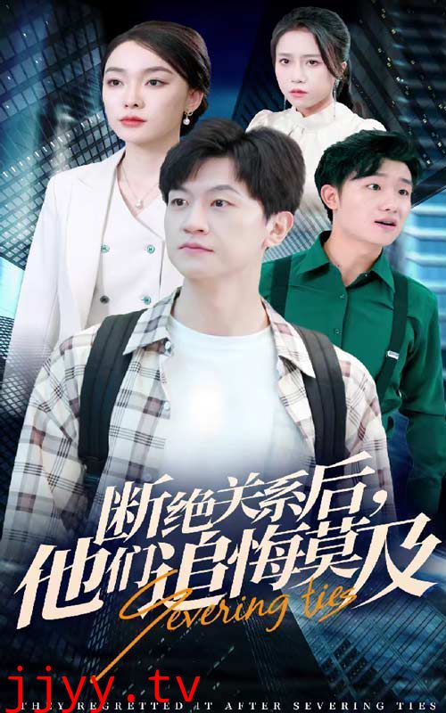 断绝关系后，他们追悔莫及