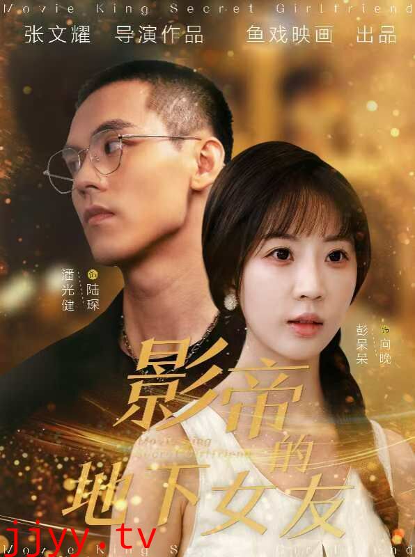 影帝的地下女友
