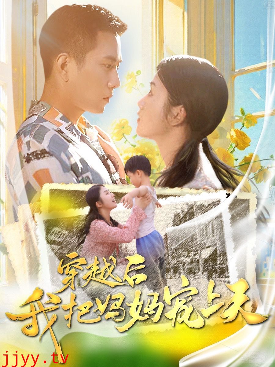 穿越后我把妈妈宠上天