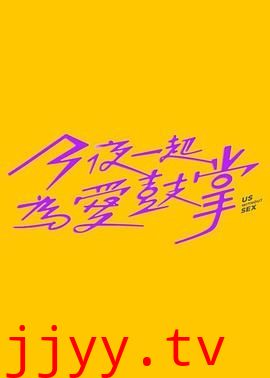 今夜一起为爱鼓掌