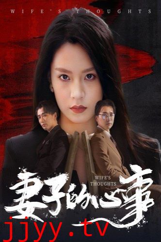 妻子的心事