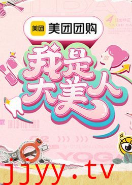 我是大美人 第三季