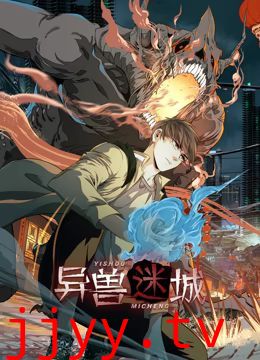 异兽迷城 动态漫画