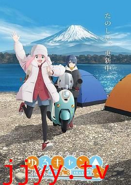 摇曳露营 第三季