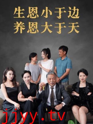 生恩小于边养恩大于天