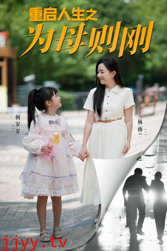 重启人生之为母则刚