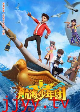 航海少年团