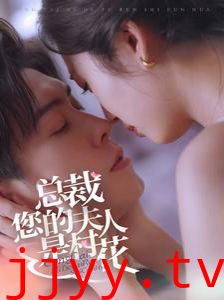 总裁您的夫人是村花