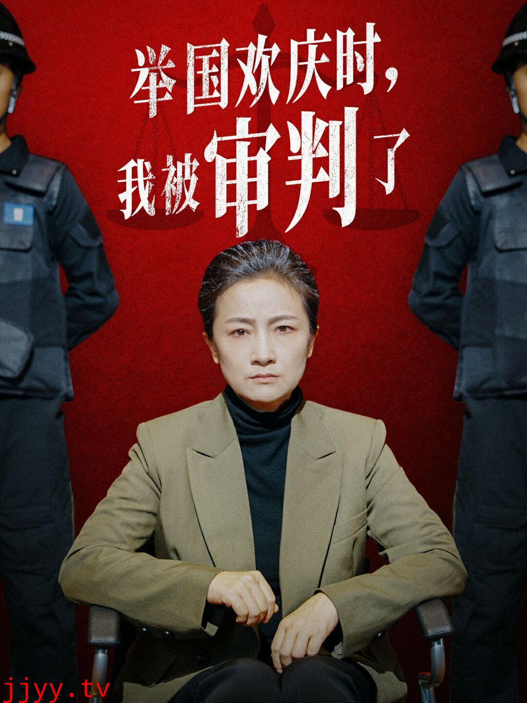 举国欢庆时，我被审判了