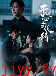 于他心上做妖精