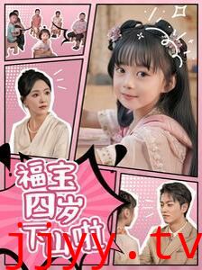 福宝四岁下山啦