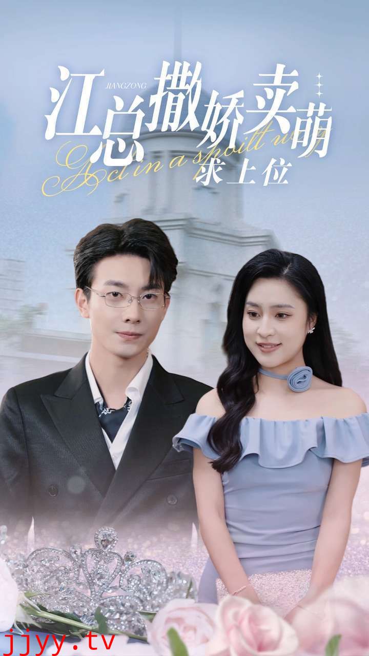 江总撒娇卖萌求上位