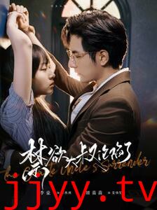 禁欲大叔沦陷了