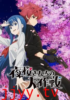 夜樱家的大作战