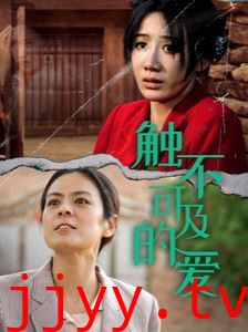 新触不可及的爱