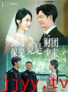 公司保安竟是财团少主