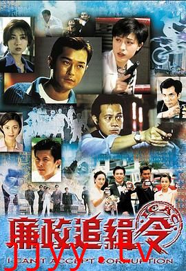 廉政追缉令粤语版