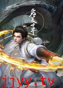 完美世界合集篇