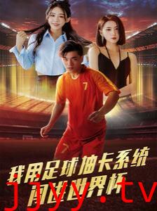 我用足球抽卡系统闯进世界杯
