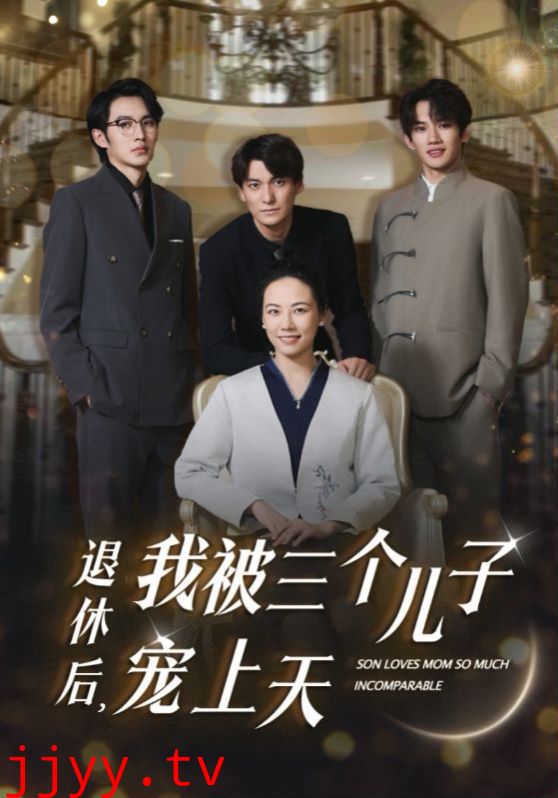 退休后，我被三个儿子宠上天