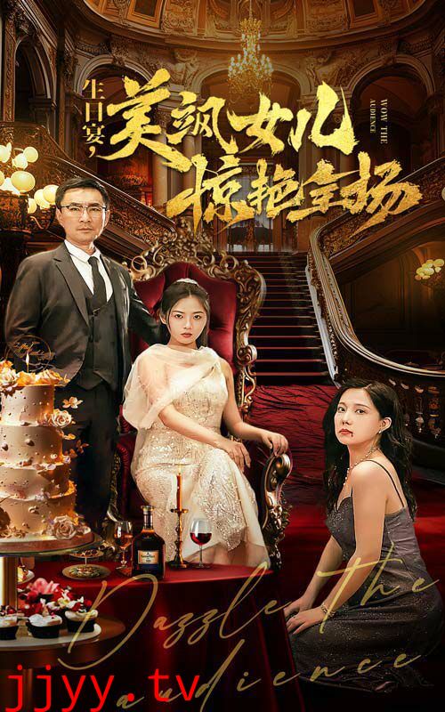 生日宴美飒女儿惊艳全场