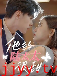 他的陆太太很甜（相亲后被总裁当场求婚）