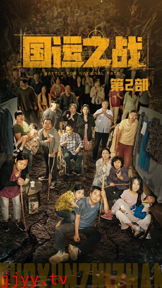 国运之战第2部