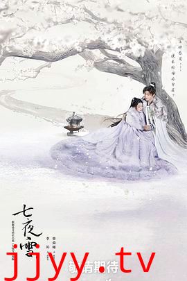 七夜雪