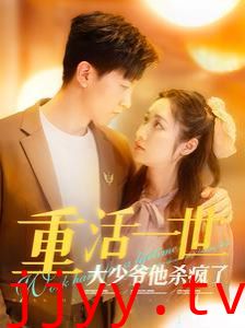 重活一世大少爷他杀疯了（重活一世大少爷不当舔狗了）