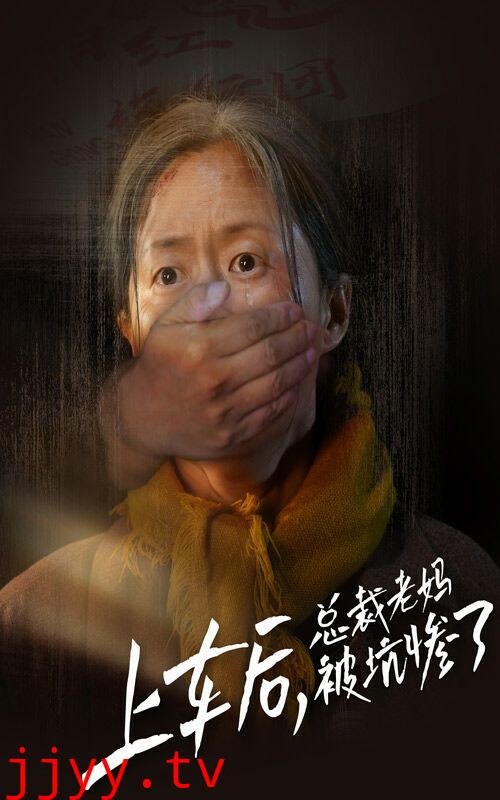 上车后，总裁老妈被坑惨了