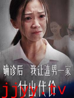 确诊后我让渣男一家付出代价