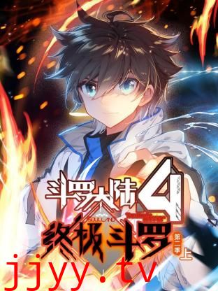 斗罗大陆4终极斗罗 动态漫画 第二季