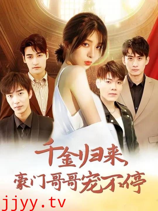 千金归来豪门哥哥宠不停