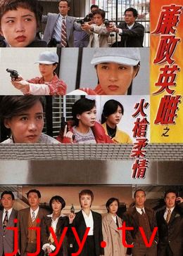 廉政英雌之火枪柔情[普通话版]