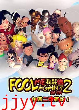 我差点就信了第二季