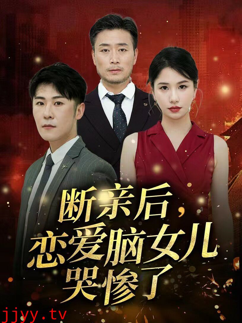 断亲后，恋爱脑女儿哭惨了