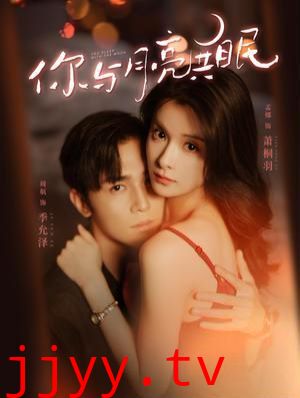 你与月亮共眠