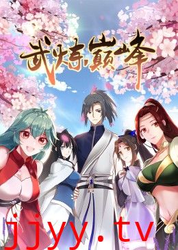 武炼巅峰 第一季·动态漫